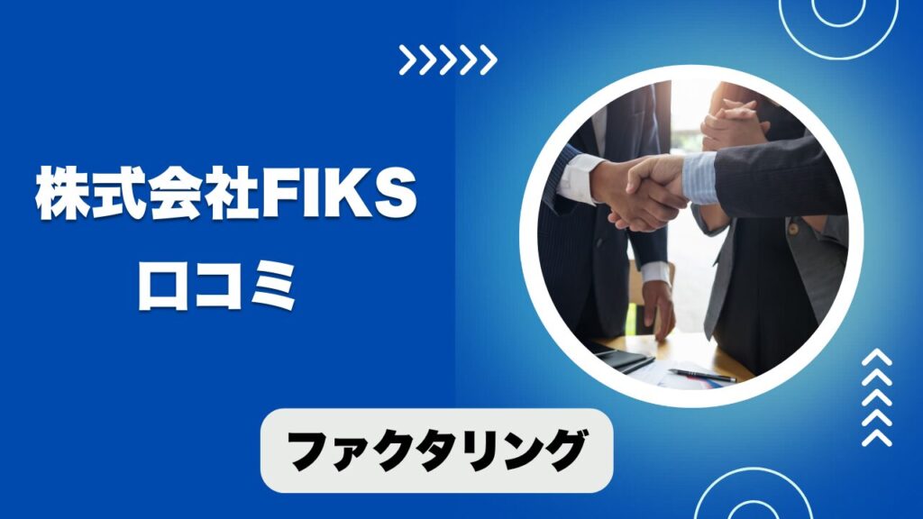 株式会社FIKSのファクタリングの口コミと評判