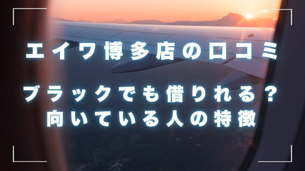 エイワ博多店の口コミ！ブラックでも借りれる？概要と商品詳細