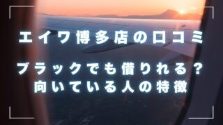 エイワ博多店の口コミ！ブラックでも借りれる？向いている人の特徴