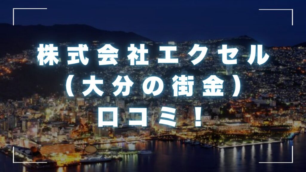 株式会社エクセル（大分の街金）の口コミ！審査の概要