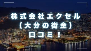 株式会社エクセル（大分の街金）の口コミ！審査の甘さと闇金情報