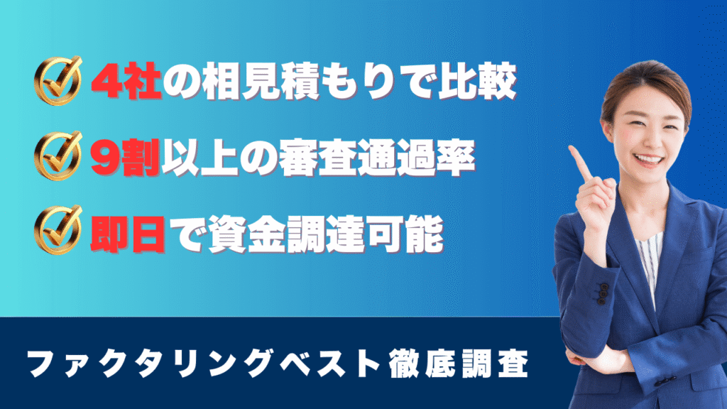 【2024年10月最新】ファクタリングベストの口コミと評判