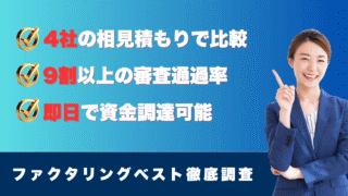 ファクタリングベストの口コミと評判！申込みから資金調達まで