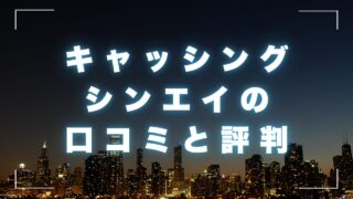 キャッシングシンエイの口コミと評判！柔軟な審査で借りられるのか詳しく解説