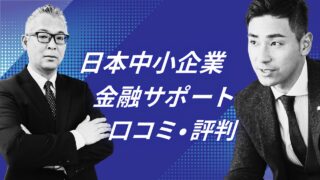 日本中小企業金融サポート機構の口コミと評判は?利用者の声、手数料、審査