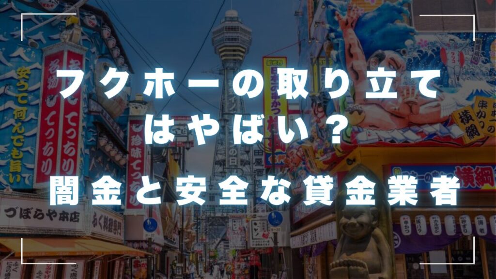 フクホーの取り立てはやばい？闇金と安全な貸金業者の見つけ方を紹介