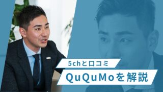 QuQuMo(ククモ)の5chと口コミから見るファクタリングの評判