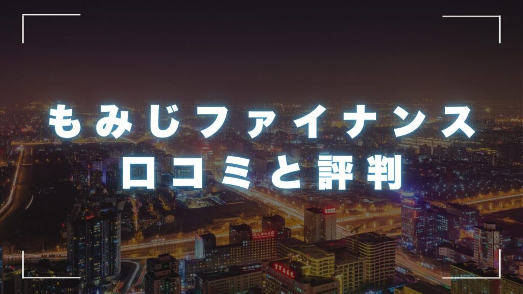 もみじファイナンスの口コミと評判