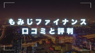 もみじファイナンスの口コミと評判！審査の柔軟さや融資の流れ