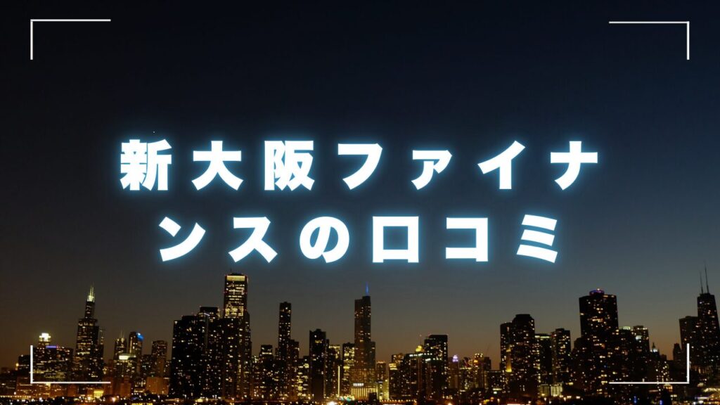 消費者金融「新大阪ファイナンス」の口コミ