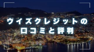 ウイズクレジットの口コミと評判を長崎の消費者金融事情から徹底解説