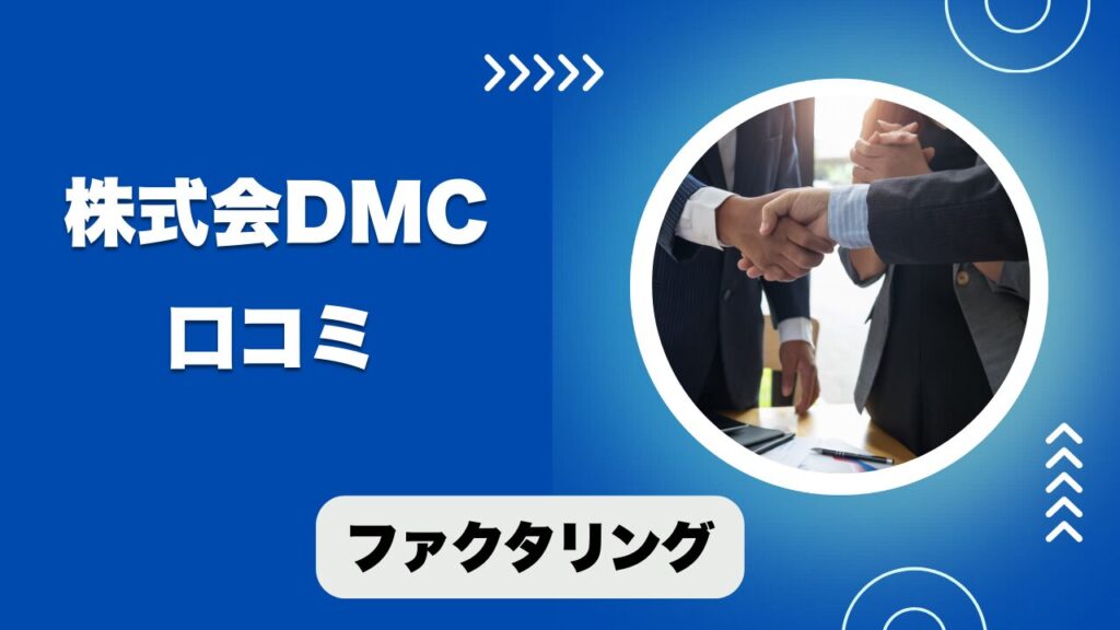 株式会社DMCのファクタリングの口コミと評判