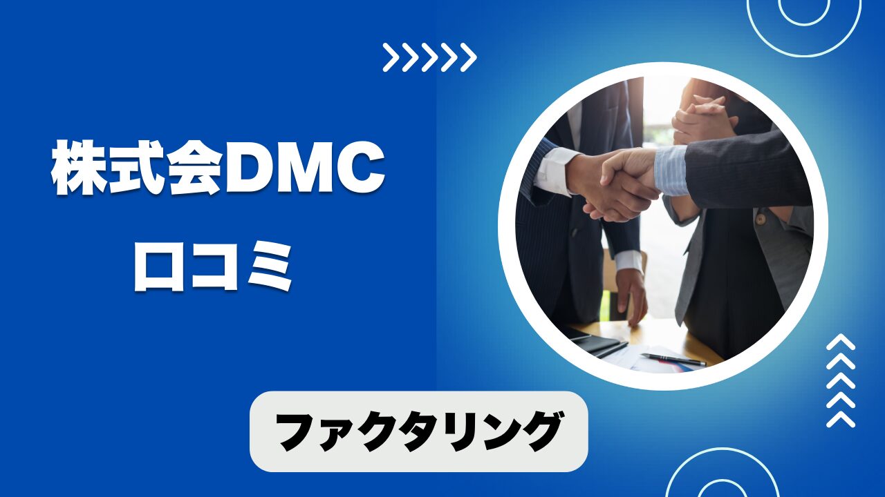 株式会社DMCのファクタリングの口コミと評判！審査や手数料も解説