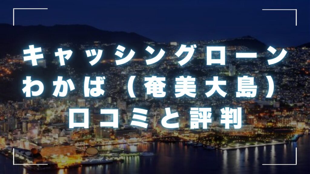 キャッシングローンわかばの口コミと評判