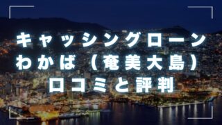 キャッシングローンわかば（奄美大島の街金）の口コミと評判まとめ