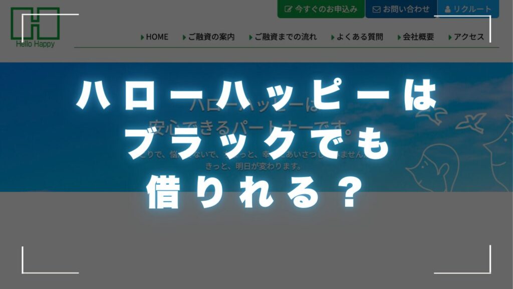 ハローハッピーはブラックでも借りれる？