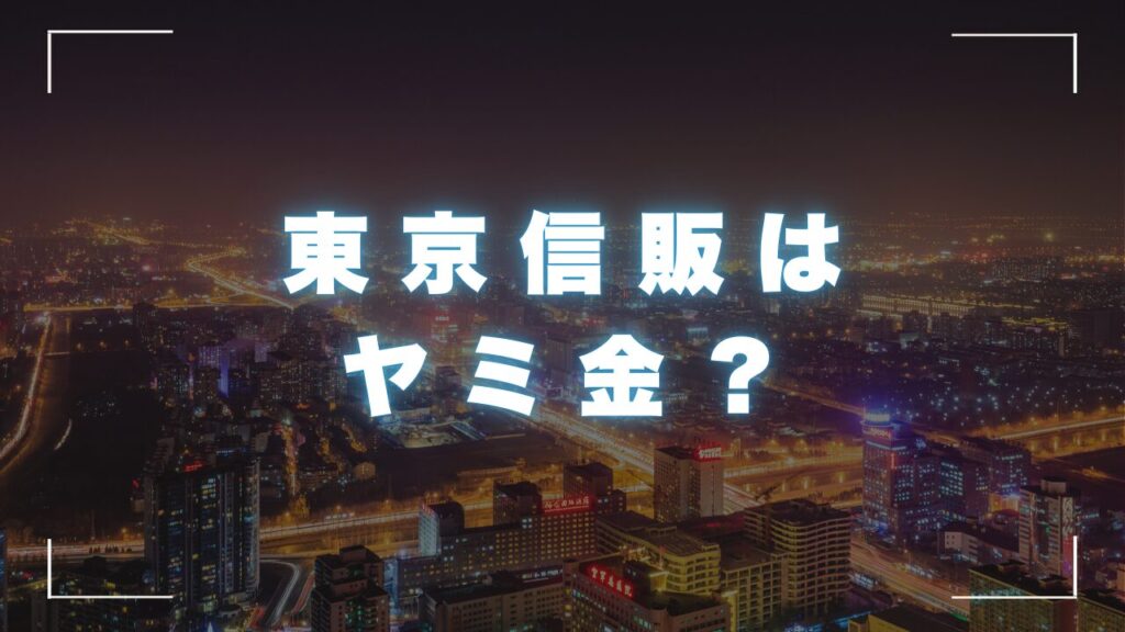 東京信販はヤミ金？会社概要と審査のこと