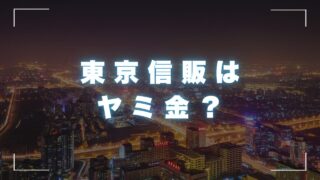 東京信販はヤミ金？広島の街金でヤミ金ではない！安全な街金を紹介