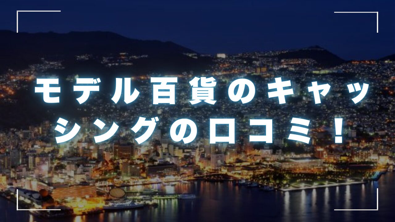 モデル百貨のキャッシングの口コミと評判｜審査の柔軟性や利息を徹底解説