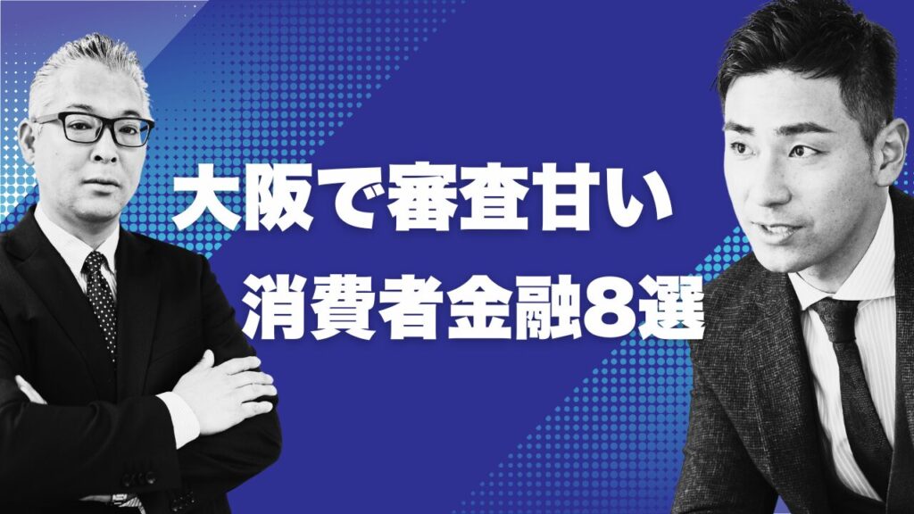 大阪で審査が甘い消費者金融8選