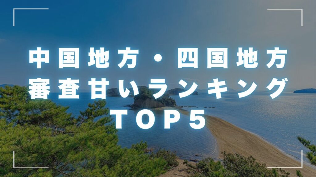 中国地方・四国地方の消費者金融で審査が甘いランキングTOP5