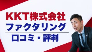 KKT株式会社のファクタリングの口コミと評判!資金調達の注意点