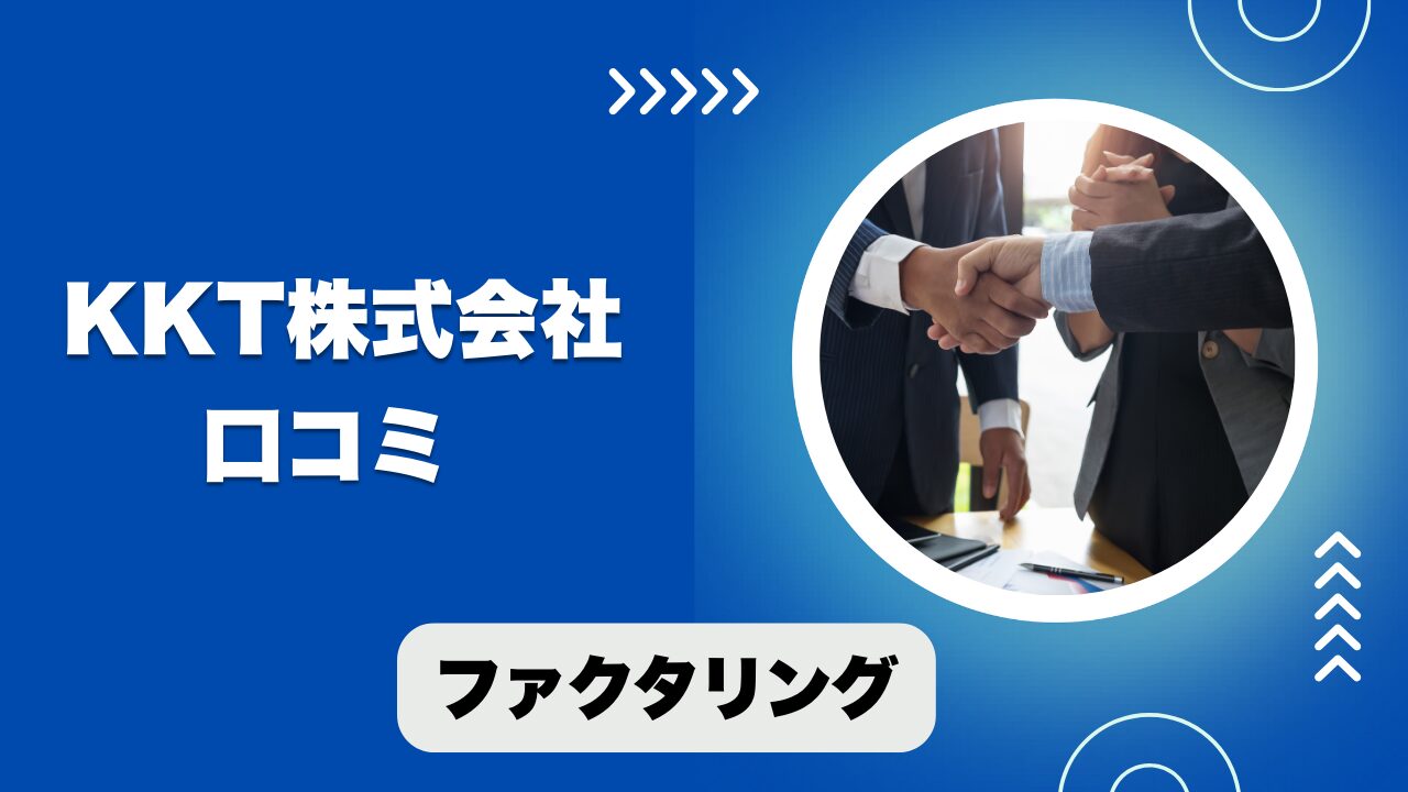 KKT株式会社のファクタリングの口コミと評判！資金調達の注意点