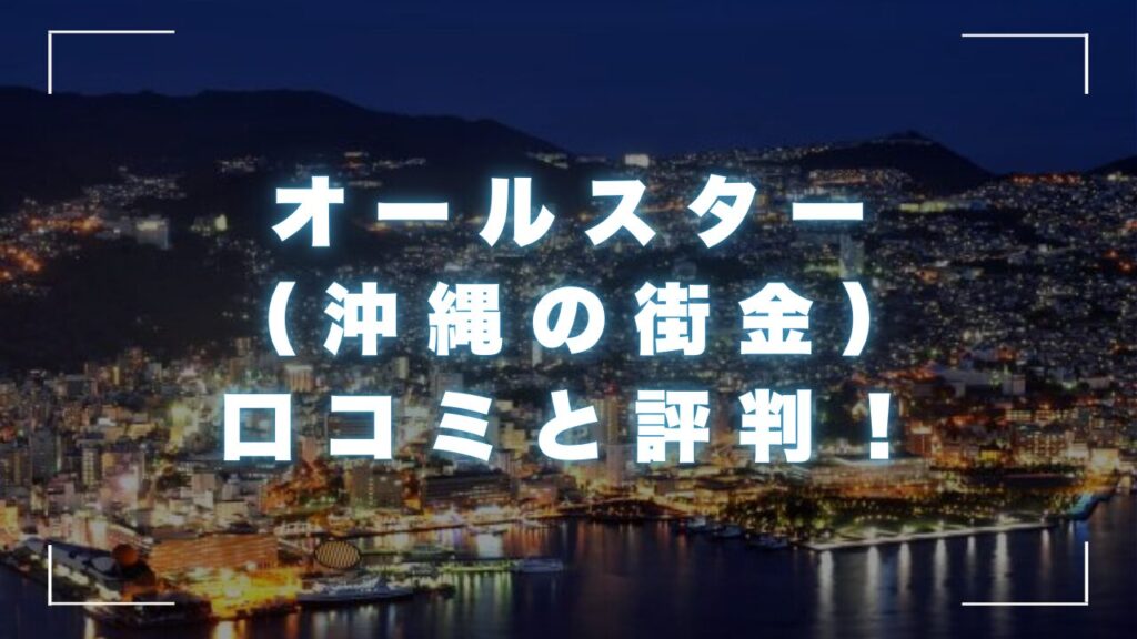 オールスターの口コミと評判！会社の概要と商品詳細