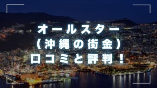 オールスター（沖縄の街金）の口コミと評判！審査の流れと安全な街金