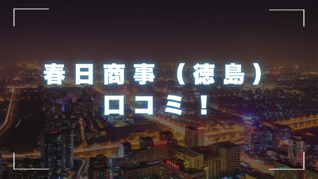 春日商事（徳島）の口コミ！会社概要と融資の詳細