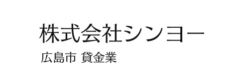 シンヨー（広島の街金）のサイト画像