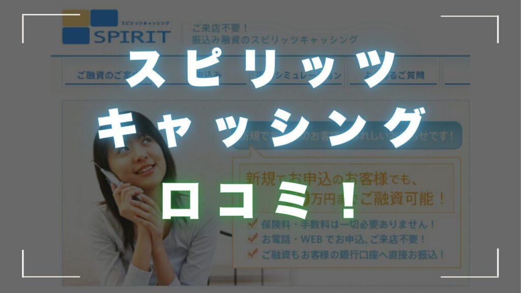 スピリッツキャッシングの口コミ！ヤミ金ではない正規業者