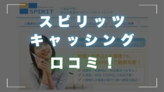 スピリッツキャッシングの口コミ！ヤミ金ではない正規業者の評判とは