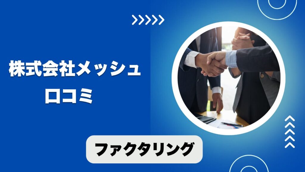 株式会社メッシュのファクタリングの口コミと評判