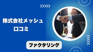 株式会社メッシュのファクタリングの口コミと評判！資金調達の注意点