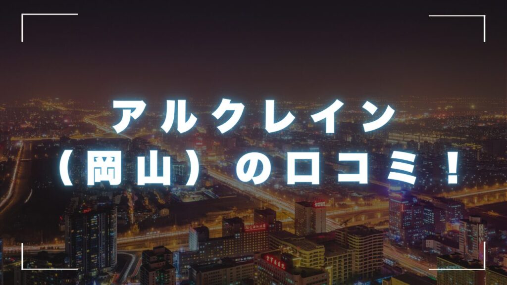 アルクレイン（岡山）の口コミ！会社概要とローン詳細