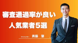 ファクタリングの審査通過率が良い人気業者5選