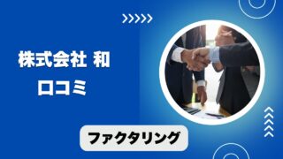 株式会社和のファクタリングの口コミと評判！手数料や利用時の注意点