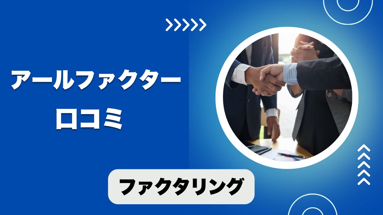 株式会社アールファクターのファクタリングの口コミ！申込から調達まで