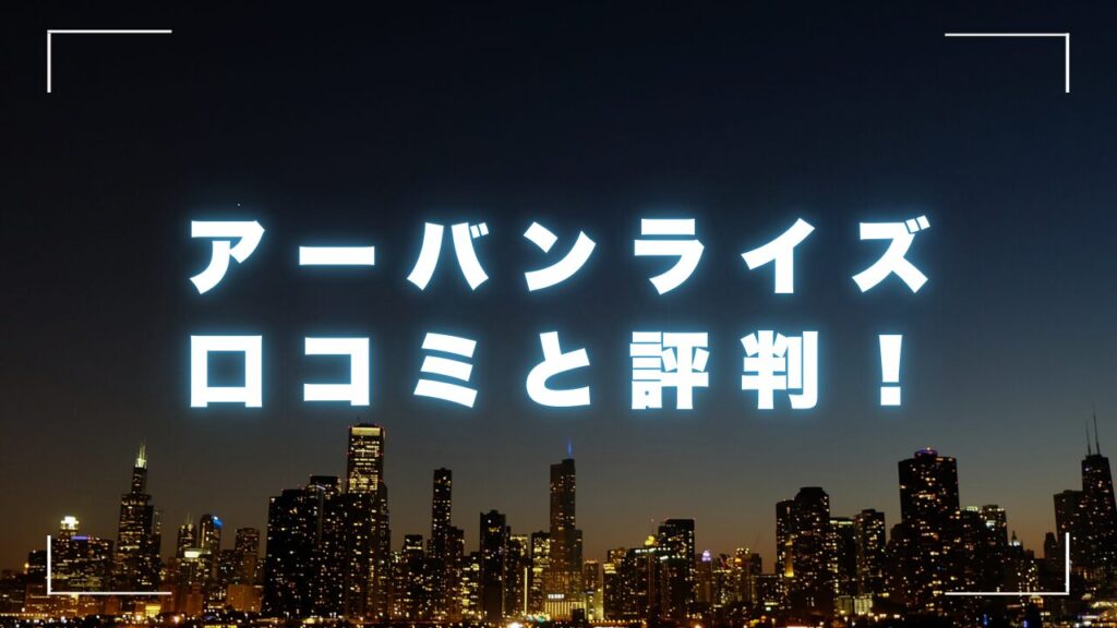 アーバンライズの口コミと評判！車金融とは