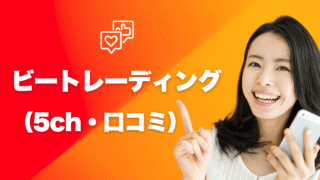 ビートレーディングの5chの口コミを徹底調査！