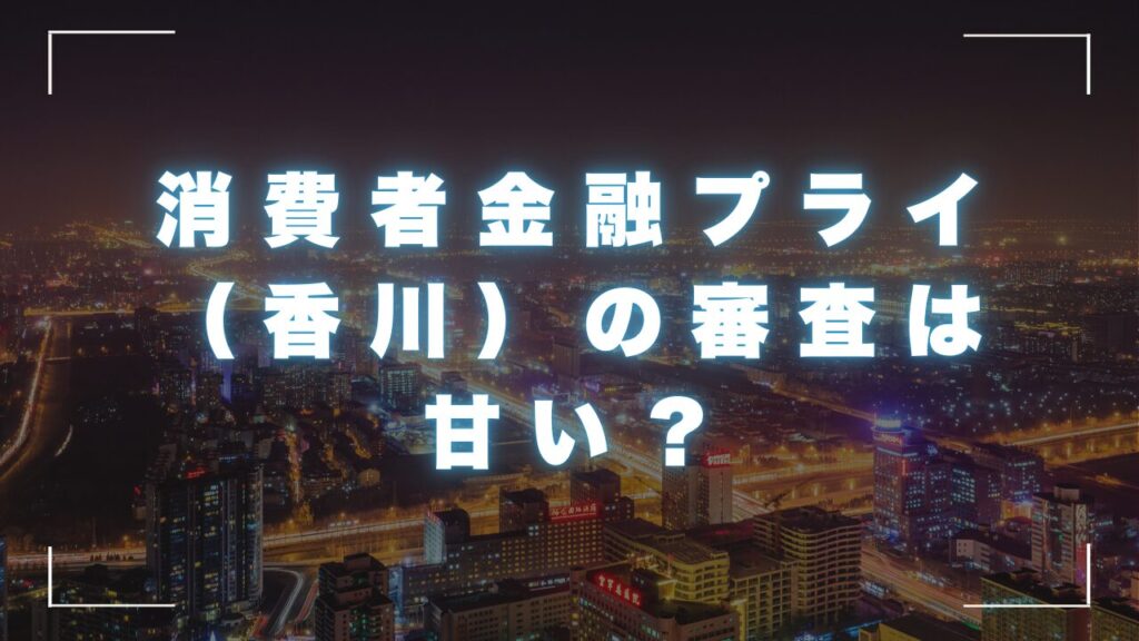 消費者金融プライ（香川）の審査は甘い？会社概要と商品詳細