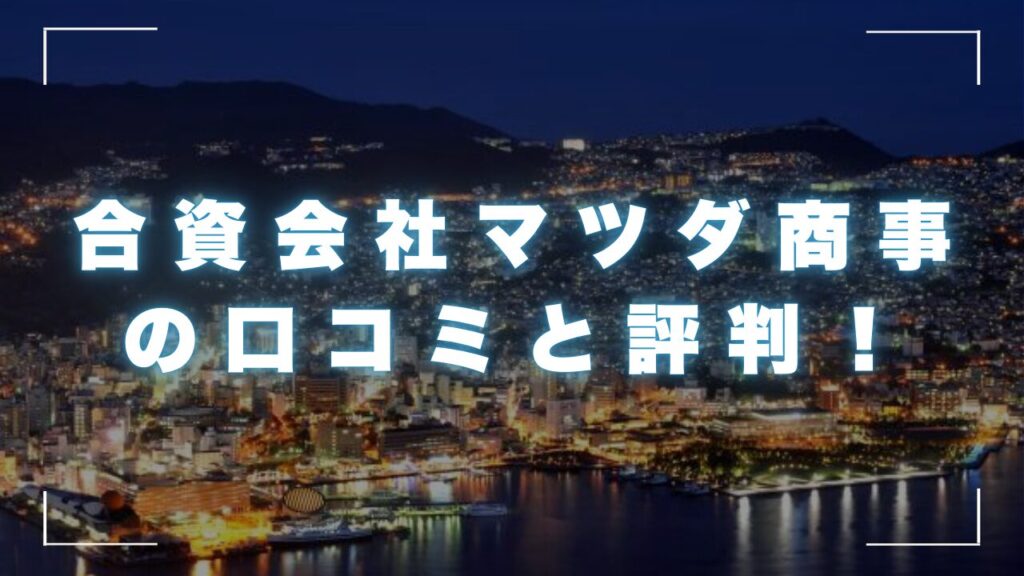 合資会社マツダ商事の口コミと評判！会社概要と貸付詳細