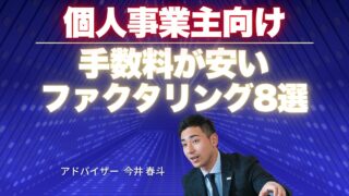 【個人事業主向け】手数料が安いファクタリング会社8選