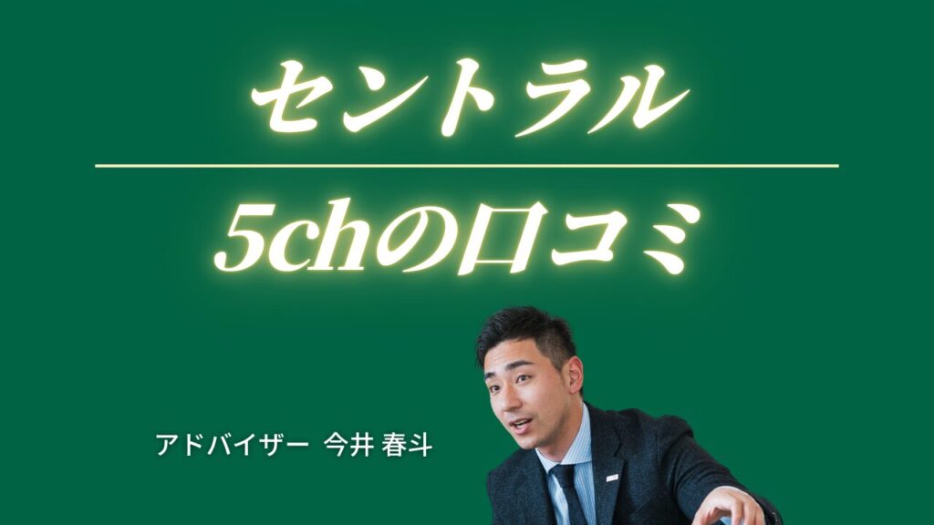 セントラルの5chの口コミ!