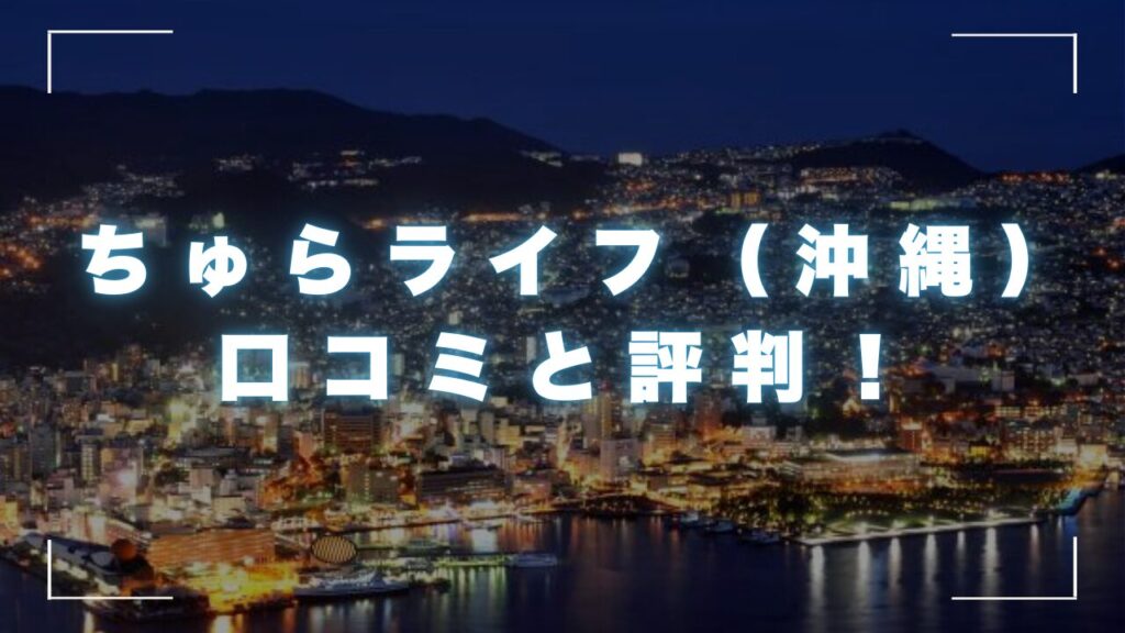 ちゅらライフの口コミと評判！会社概要と商品詳細