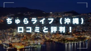 ちゅらライフ（沖縄金融）の口コミと評判！審査の甘さと安全な街金とは