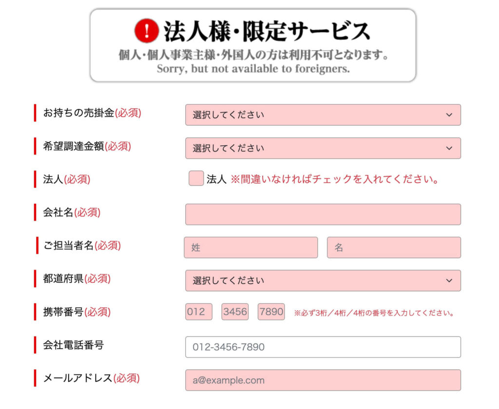 ファクタリングベストの申込フォーム