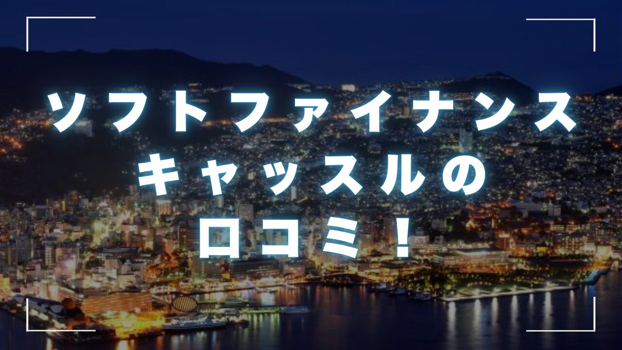 ソフトファイナンスキャッスルの口コミ！熊本の安全な街金まとめ