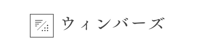 ウィンバーズのサイト画像